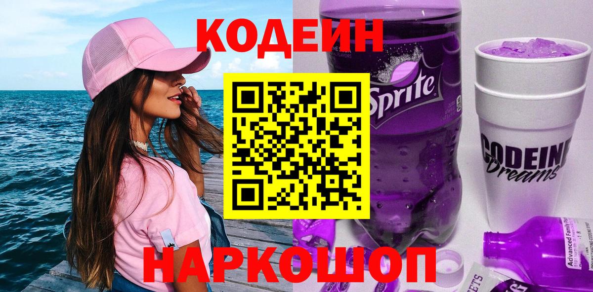 Codein Purple Drank  Вход с VPN  Добрянка  Кодеиновый сироп Lean Purple Drank 
